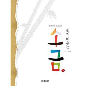 쉽게 배우는 소금 음악세계