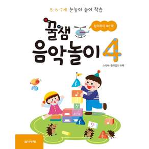 꿀잼 음악놀이. 4:5 6 7세 눈높이 놀이 학습