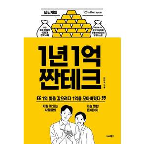 1년1억 짠테크