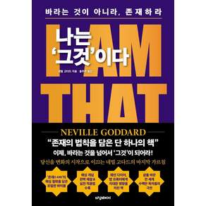 나는 그것이다: I AM THAT I AM 바라는 것이 아니라 존재하라