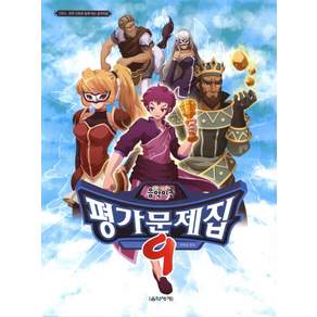 냠냠 맛있는 음악이론평가문제집. 9:그리스 로마 신화와 함께 하는 음악이론