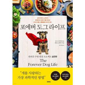 [코쿤북스]포에버 도그 라이프 : 반려견 수명 연장 프로젝트 실전편