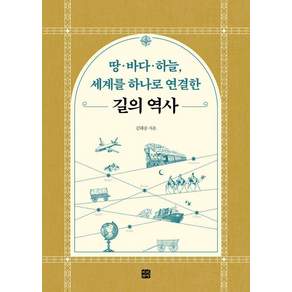 땅·바다·하늘 세계를 하나로 연결한 길의 역사