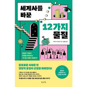 [북라이프]세계사를 바꾼 12가지 물질 : 물질은 어떻게 문명을 확장하고 역사를 만들어 왔을까?