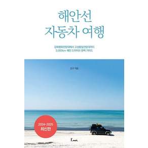 [아임스토리]해안선 자동차 여행