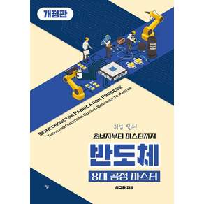 [하움출판사]반도체 8대 공정 마스터
