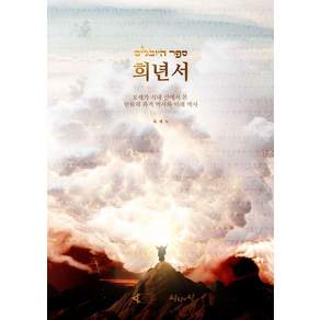 희년서: 모세가 시내 산에서 본 인류의 과거 역사와 미래 역사