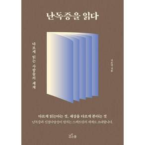 난독증을 읽다 : 다르게 읽는 사람들의 세계