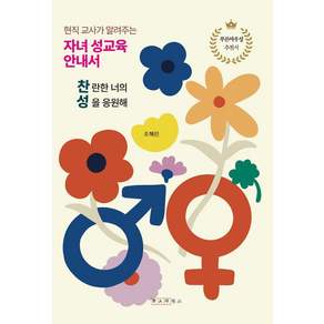 [한사람북스]현직 교사가 알려주는 자녀 성교육 안내서 찬성