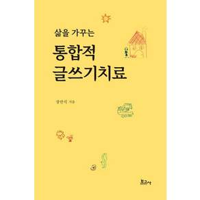 [보고사]삶을 가꾸는 통합적 글쓰기치료