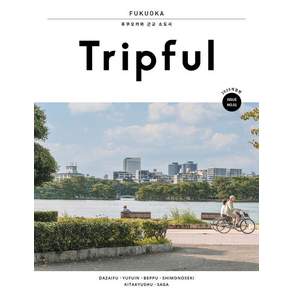 [이지앤북스]Tripful 트립풀 후쿠오카 근교 소도시