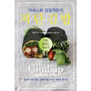 저탄 김밥: 저속노화 당질제한식