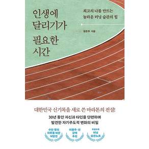 인생에 달리기가 필요한 시간: 최고의 나를 만드는 놀라운 러닝 습관의 힘