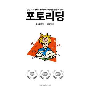 [폴리매스랩]포토리딩 : 당신도 지금보다 10배 빠르게 책을 읽을 수 있다