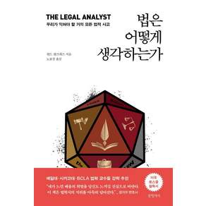 법은 어떻게 생각하는가 : 우리가 익혀야 할 거의 모든 법적 사고 (양장)