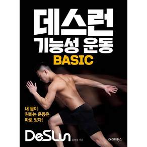[더디퍼런스]데스런 기능성 운동 BASIC
