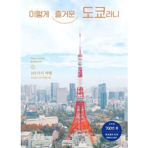 이렇게 즐거운 도쿄라니