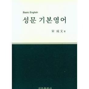 성문 기본영어