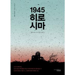 1945 히로시마