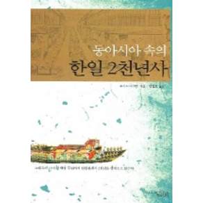 동아시아 속의 한일 2천 년사