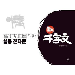[푸른솔]캘리그라퍼를 위한 실용 천자문