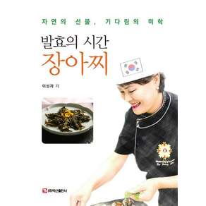 [백산출판사]발효의 시간 장아찌