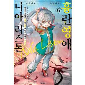 흉란영애 니아 리스톤 6 - S Novel+