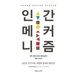 인간 메커니즘:인류 최초의 인간 사용 설명서 휴먼 디자인