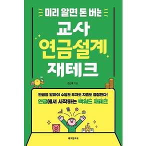 [테크빌교육]미리 알면 돈 버는 교사 연금설계 재테크
