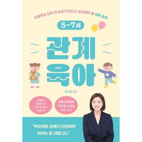[SISO] 5~7세 관계 육아 : 초등학교 입학 전 부모가 반드시 실천해야 할 양육 원칙