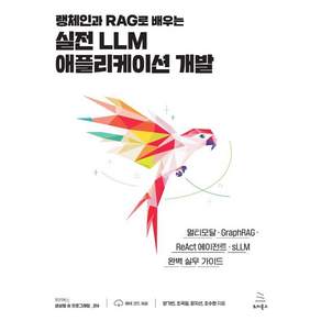 랭체인과 RAG로 배우는 실전 LLM 애플리케이션 개발:멀티모달/GraphRAG/ReAct 에이전트/sLLM 완벽 실무 가이드, 랭체인과 RAG로 배우는 실전 LLM 애플리케이션 개발, 양기빈, 조국일, 장지선, 조수현(저), 위키북스, 양기빈,조국일,장지선,조수현
