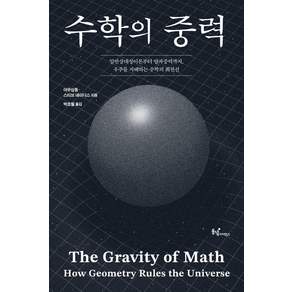 [동녘사이언스]수학의 중력 : 일반상대성이론부터 양자중력까지 우주를 지배하는 수학의 최전선