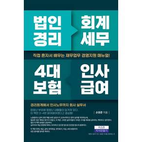 법인경리 회계세무 4대 보험 인사급여