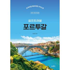 포르투갈 셀프트래블(2025-2026):프리미엄 해외여행 가이드북