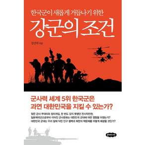 [클라우드나인]강군의 조건 : 한국군이 새롭게 거듭나기 위한