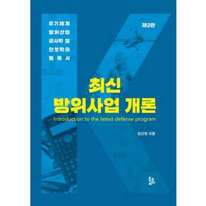 [북코리아]최신 방위사업 개론 (제2판 양장)
