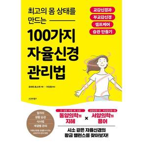 [시그마북스]최고의 몸 상태를 만드는 100가지 자율신경 관리법