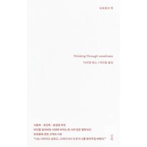 [책사람집]외로움의 책