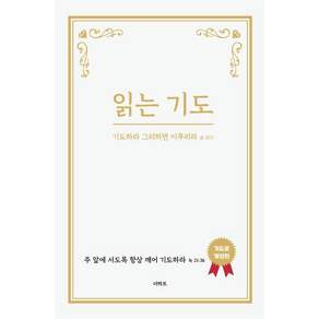 읽는 기도 : 기도하라 그리하면 이루리라 요15:7 기도문 (개정판)