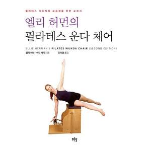 엘리 허먼의 필라테스 운다 체어