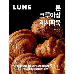 현익출판 룬 크루아상 레시피북