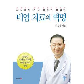 세상에서 가장 빠르고 확실한 비염 치료의 혁명:23년간 비염만 치료한 비염 명의의 해법