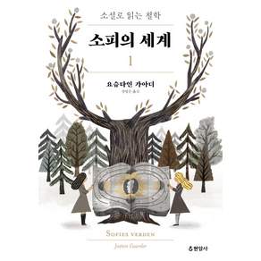 소피의 세계. 1:소설로 읽는 철학