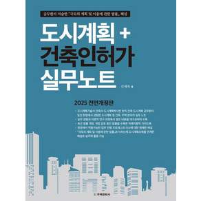 도시계획 + 건축인허가 실무노트 (2025 전면개정판)