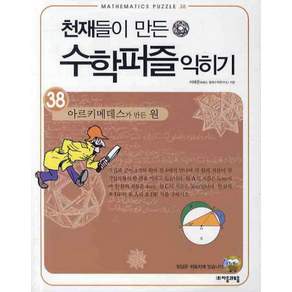 아르키메데스가 만든 원 익히기 -천재들이 만든 수학퍼즐 익히기38 자음과모음