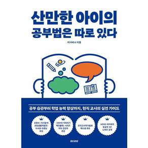 [언더라인]산만한 아이의 공부법은 따로 있다 - 나침반 시리즈 3
