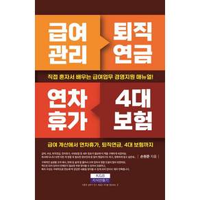 [지식만들기]급여관리 퇴직연금 연차휴가 4대 보험