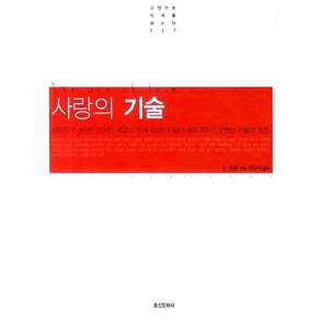 사랑의 기술