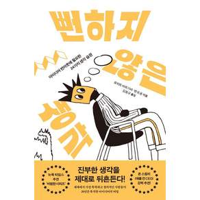 뻔하지 않은 생각: 아이디어 번아웃에 필요한 24가지 생각 습관