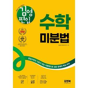 김영편입 수학 미분법